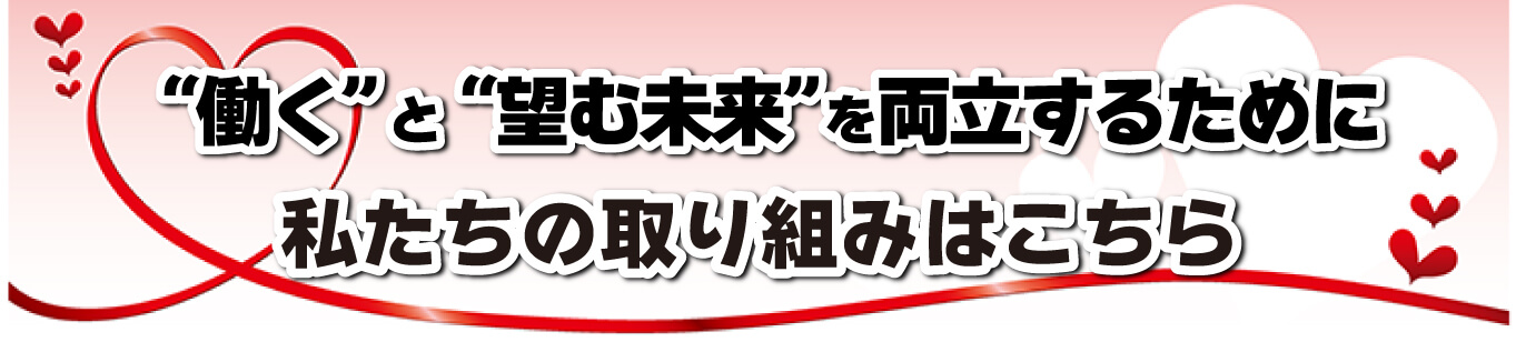 港区のプリント基板設計会社：東和サーキット 働くと望む未来を両立するために私たちの取り組みはこちら